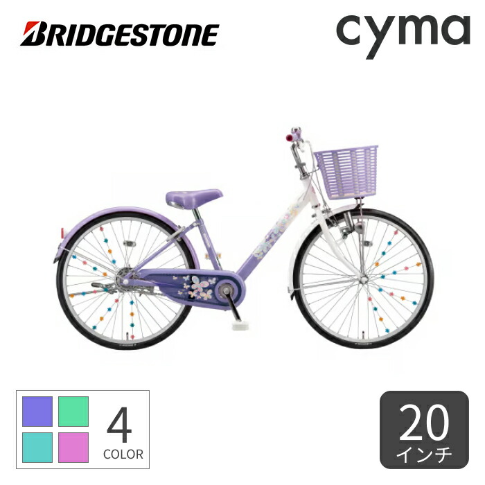 自転車 ブリヂストン 子供 20インチ」の人気商品一覧 | 安い商品を通販