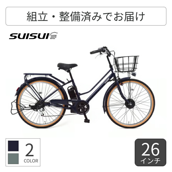 suisui 電動アシスト自転車」の人気商品一覧 | 安い商品を通販サイト