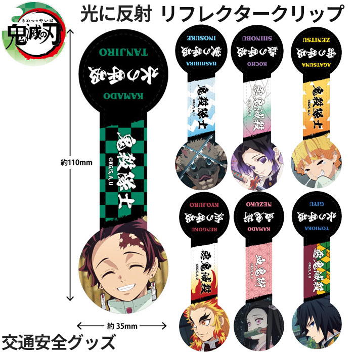 楽天市場】リフレクター 鬼滅の刃の通販