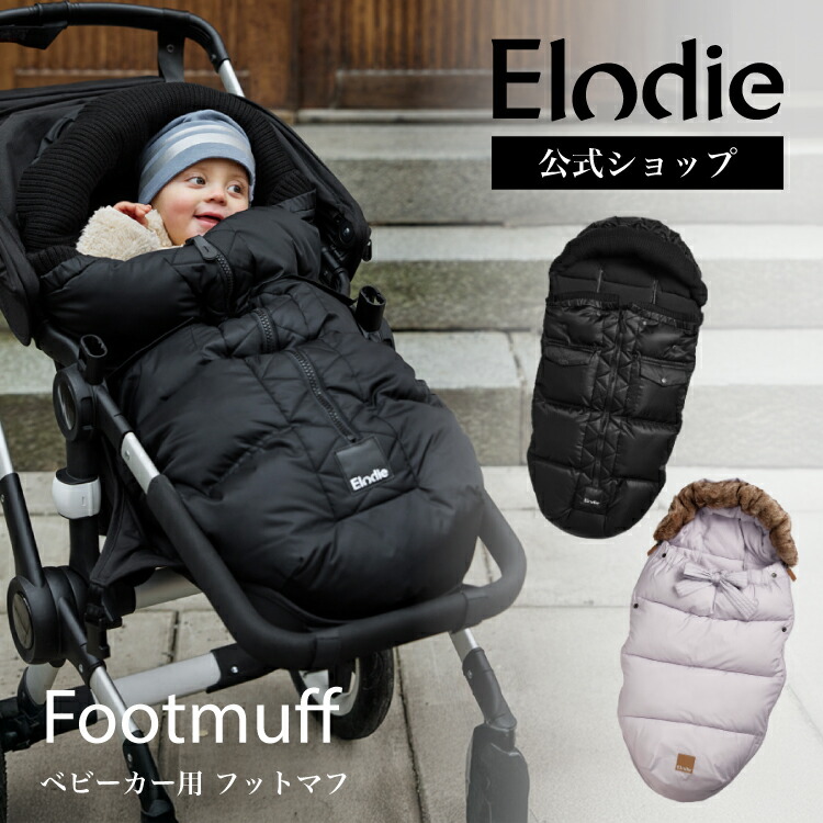 楽天市場】【エロディ公式】 フットマフ ベビーカー 防寒 カバー
