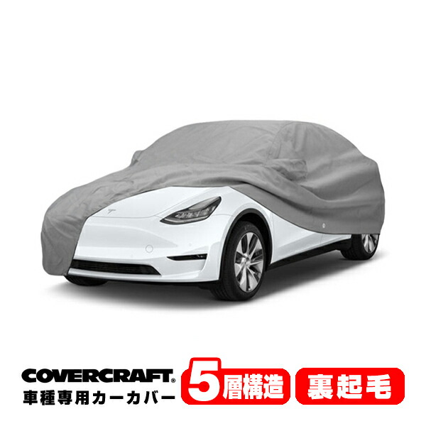 楽天市場】【CoverCraft 正規品】 専用設計 カーカバー ボディーカバー