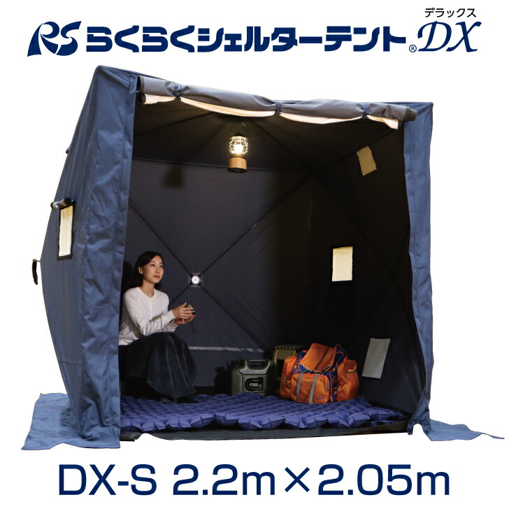 楽天市場】避難用テント【防炎】らくらくシェルターテントDX DX-S 2.2m