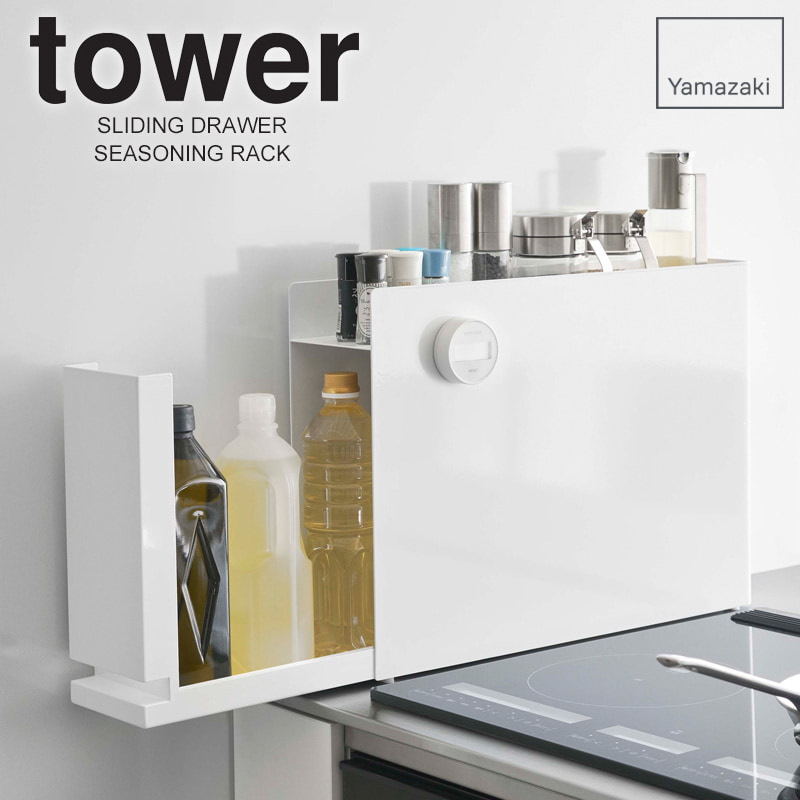 楽天市場】【ランキング2位】 隠せる調味料ラック タワー tower 山崎