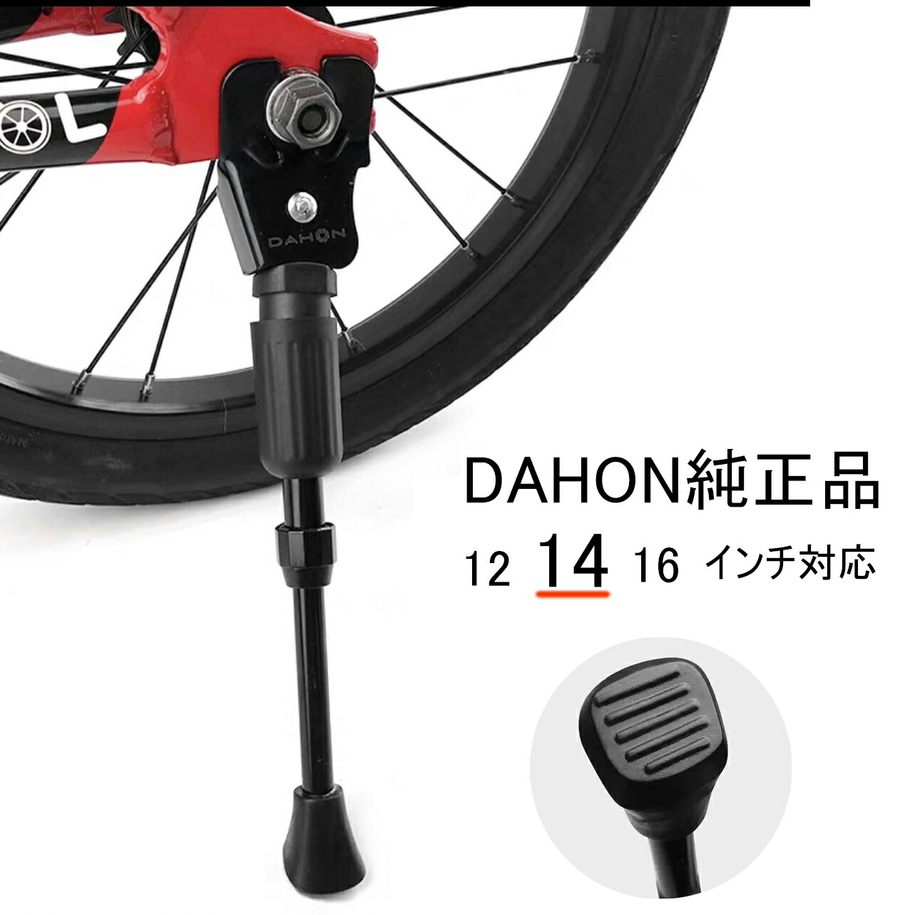 楽天市場】【並行輸入品】DAHON ダホン 純正 キックスタンド 12インチ
