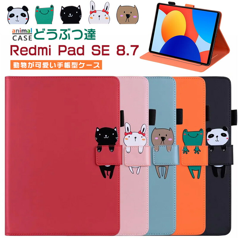 楽天市場】Redmi Pad SE 8.7 ケース おしゃれ 手帳型 Redmi Pad SE 8.7