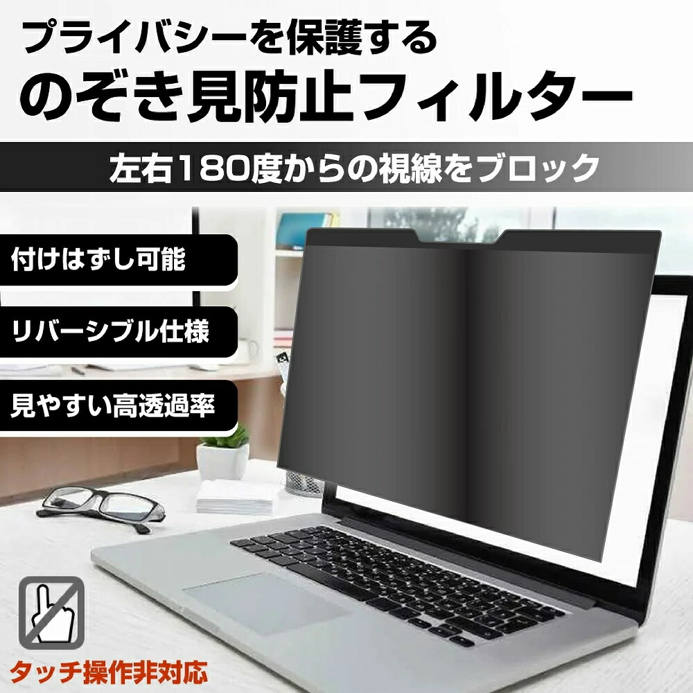 楽天市場】マグネット式 パソコン 覗きみ防止フィルム プライバシー