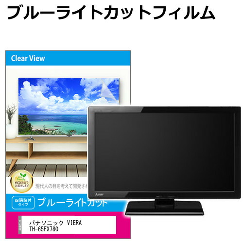 楽天市場】有機elテレビ 保護パネル 65インチの通販