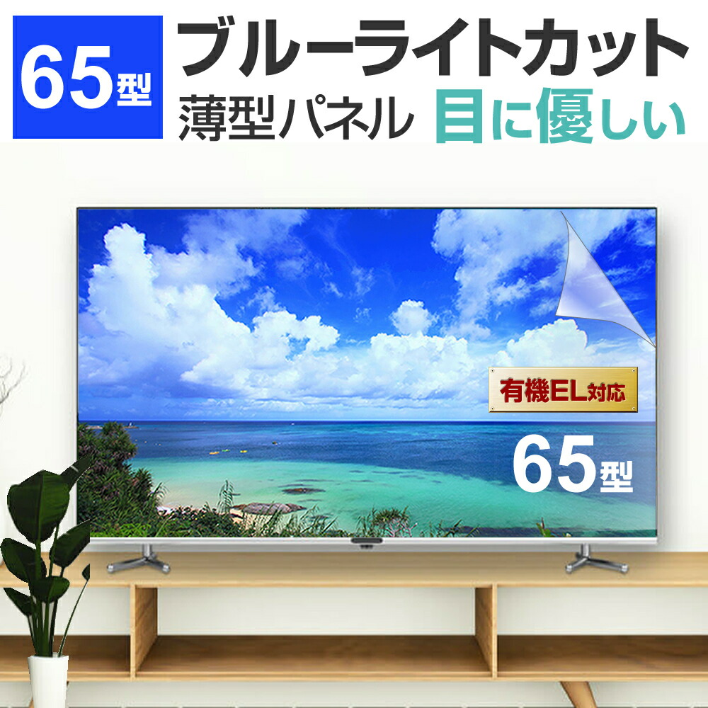 楽天市場】液晶テレビ保護パネル 65型 ブルーライトカット テレビ保護