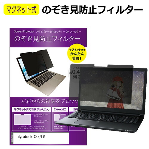 楽天市場】dynabook X83/LW [13.3インチ] 覗き見防止 のぞき見防止