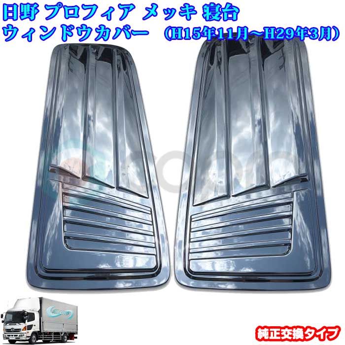 楽天市場】メッキ ウィンドウ パネル 日野 プロフィア グランド