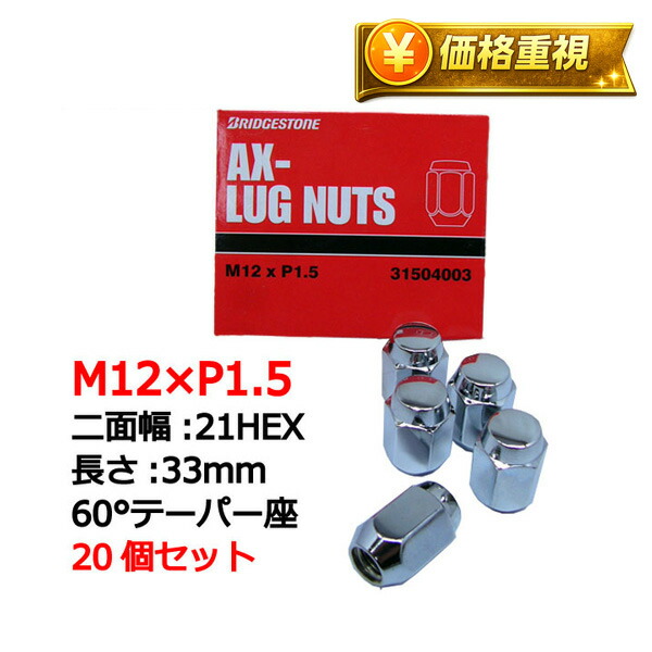 ブリヂストン ホイールナット」の人気商品一覧 | 安い商品を通販サイト