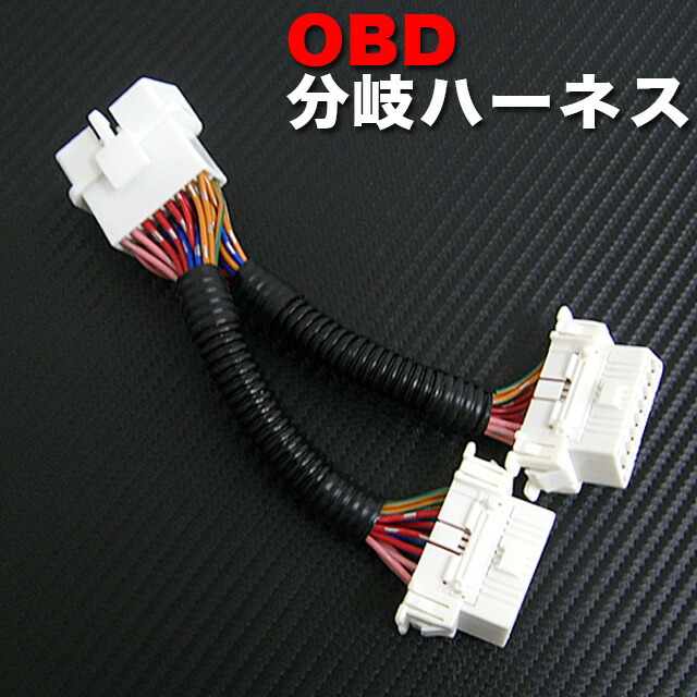 楽天市場】OBD OBD2 分岐ハーネス 16ピン 2分岐配線 車速ドアロック
