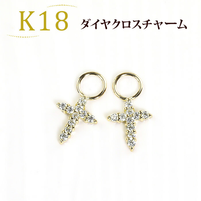 楽天市場】K18ダイヤモンドクロスチャーム(ダイヤ0.18ct)(18金、18k