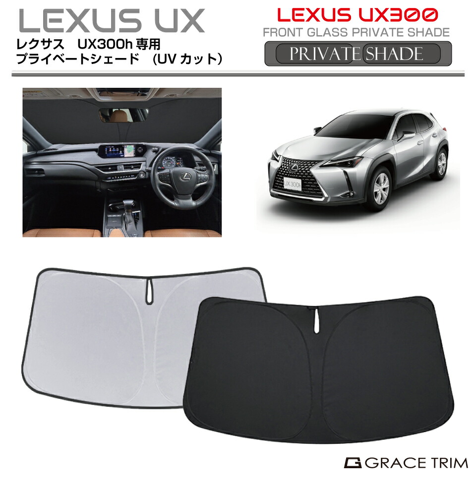 楽天市場】lexus ux サンシェードの通販