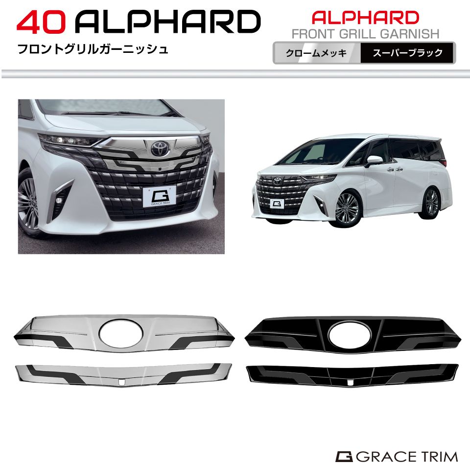 楽天市場】40系 アルファード フロントグリルガーニッシュ 2pcs 全2色