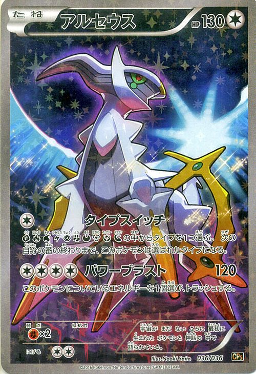 楽天市場】ポケモンカードゲーム XY アルセウス （ フルイラスト