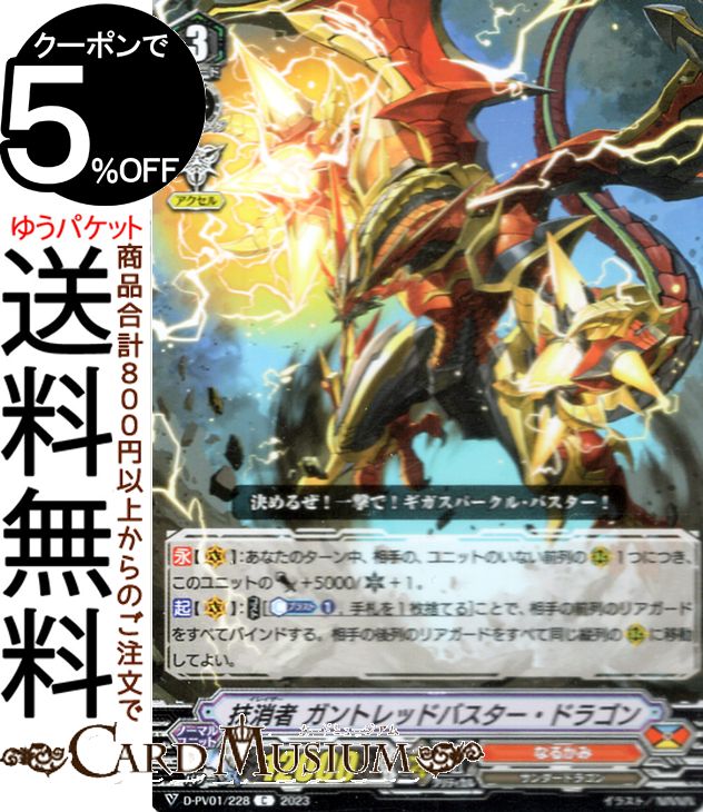 楽天市場】ヴァンガード 抹消者 ガントレッドバスター・ドラゴンの通販