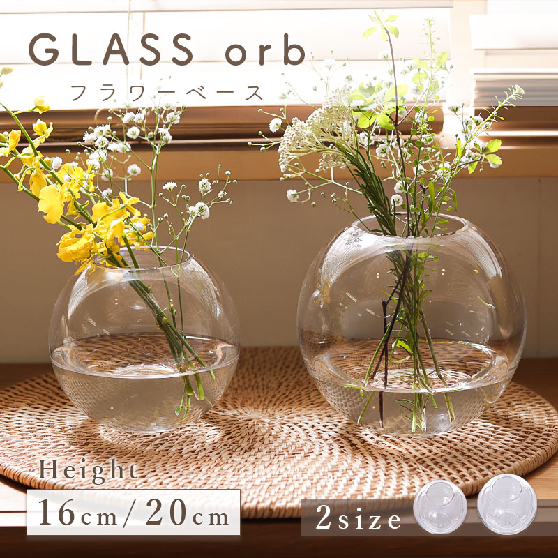 楽天市場】フラワーベース 花瓶 花器 orb グラス オーブ 花 フラワー