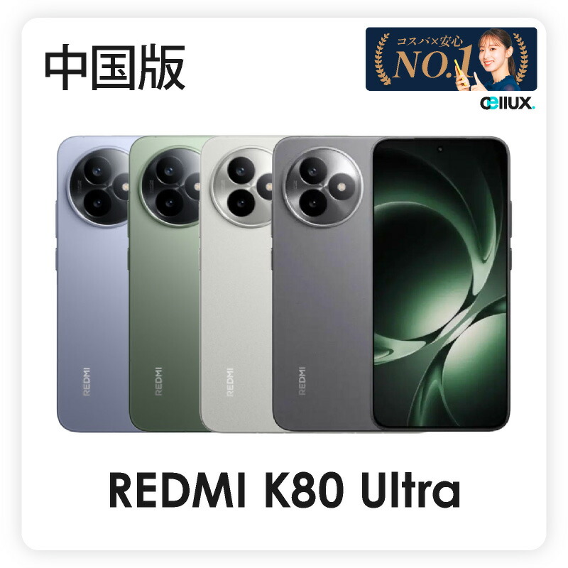 楽天市場】REDMI K80 Ultra (至尊版) 《中国版》【 新品 送料無料 SIM