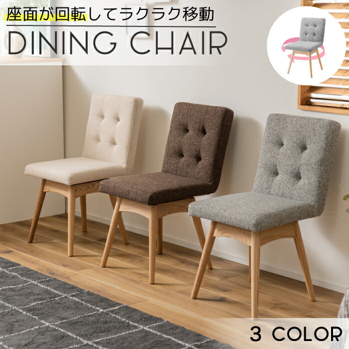 楽天市場】ダイニングチェア 座面回転 ファブリック クッション 回転