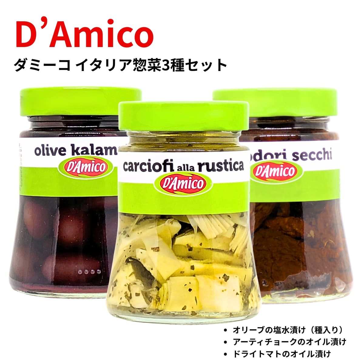 楽天市場】D'Amico（ダミーコ）イタリアン惣菜セット 3個