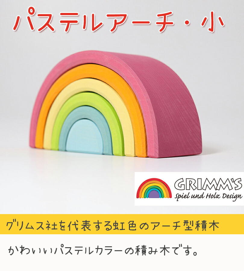 楽天市場】積み木 グリムス社 アーチレインボー パステルアーチ 小