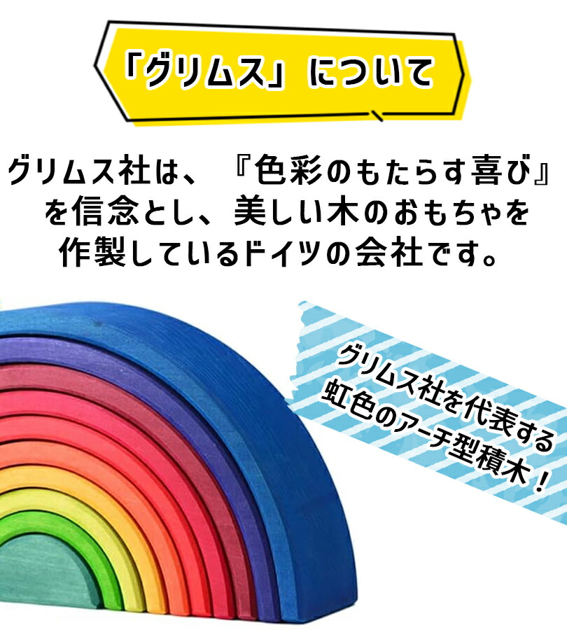 楽天市場】グリムス アーチレインボー サンセットアーチ 中 積み木