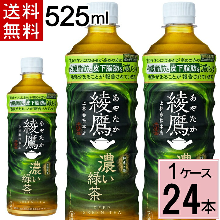 楽天市場】綾鷹 濃い緑茶 FFC PET 525ml 送料無料 合計 24本(24本×1