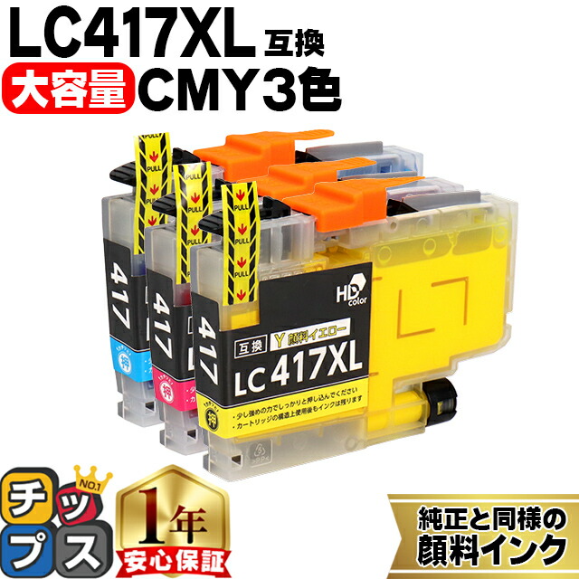 楽天市場】ブラザー用 LC417XL シアン マゼンタ イエロー 3色セット