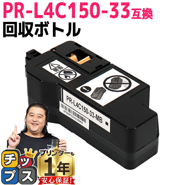 楽天市場】NEC エヌイーシー PR-L4C150-33 トナー回収ボトル 機種