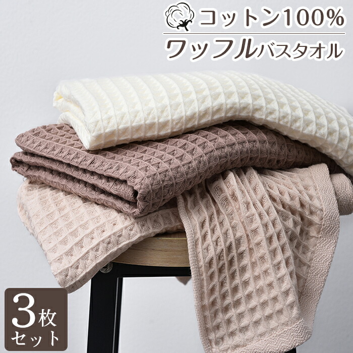 楽天市場】☆最強翌日配送☆バスタオル セット 3枚セット ワッフル