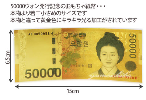 楽天市場】韓国おもちゃ紙幣50000ウォン(発行記念)□toys-shihei-1-s