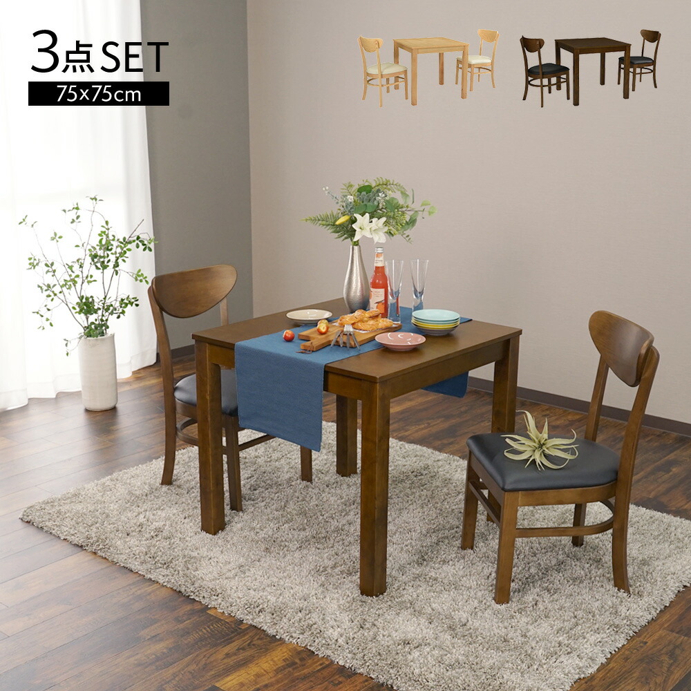 楽天市場】ダイニングテーブルセット チェア完成品 2人用 2人掛け 3点