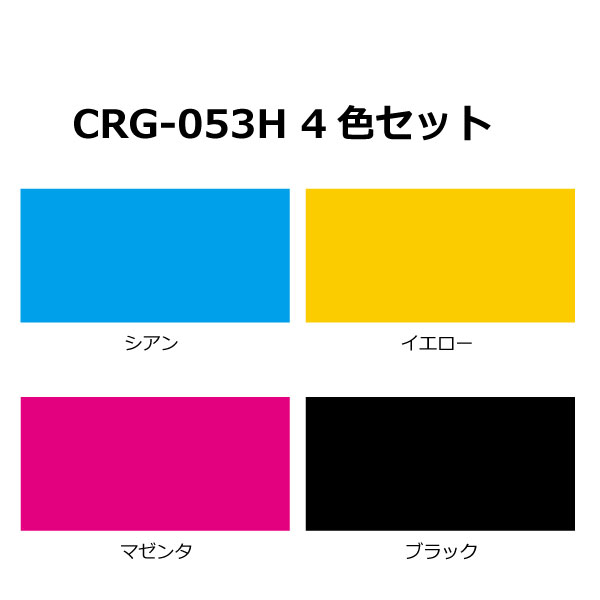 楽天市場】【送料無料】キヤノン トナー053H【カラー4本セット】CRG