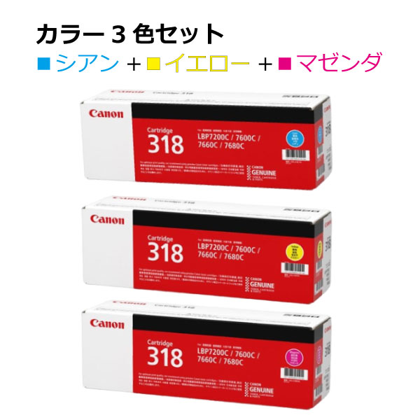 キヤノン トナー318【カラー3本セット】2661B003 CRG-318CYN 2659B003