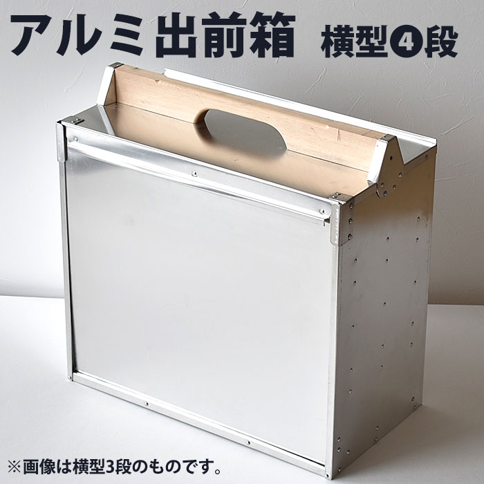 楽天市場】アルミ 出前箱 横型 4段 【ctaa】出前箱 おかもち 岡持ち