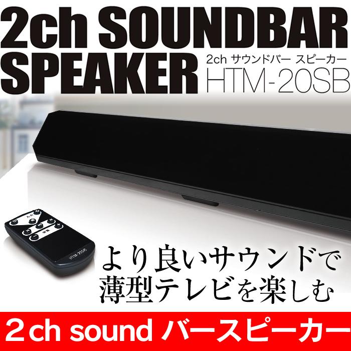 楽天市場】2ch サウンドバースピーカー HTM-20SB Bluetooth搭載 ワン