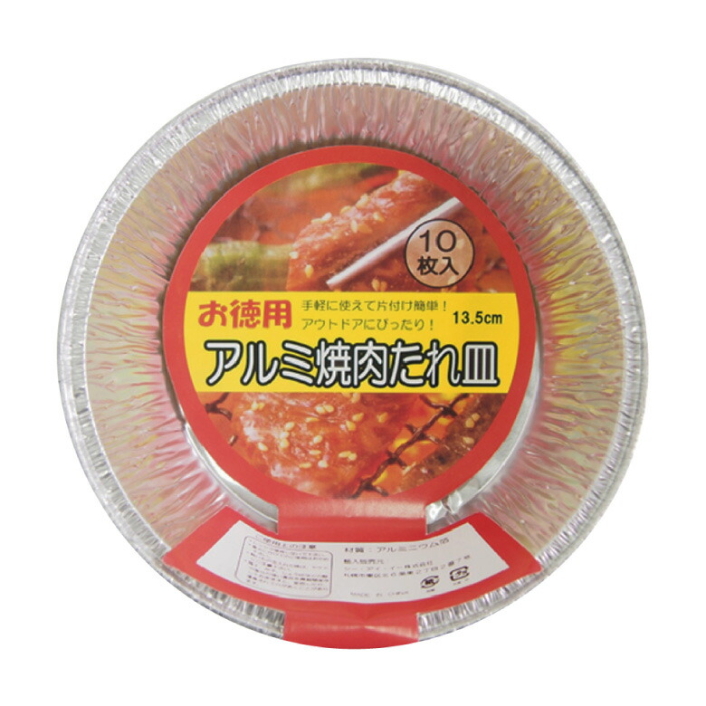 楽天市場】アルミ焼肉たれ皿 13.5cm 10P [1P10枚入×100P(1000枚)] 業務