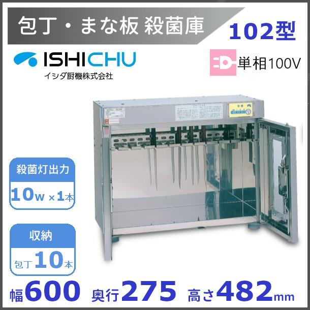 楽天市場】紫外線殺菌庫 包丁まな板殺菌庫 102型 イシダ厨機