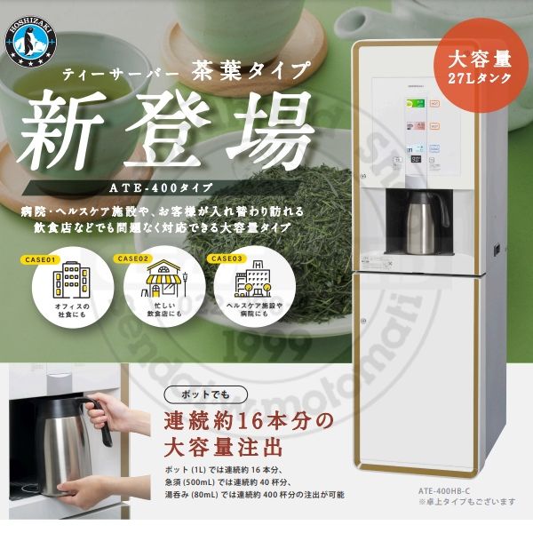 楽天市場】給茶機 ホシザキ ATE-400HB-C 床置形 茶葉タイプ 給排水直結