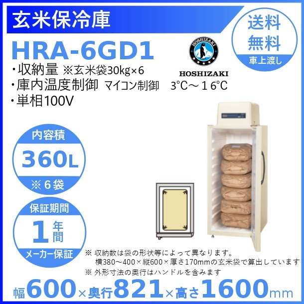 楽天市場】玄米保冷庫 ホシザキ HRA-6GD1 業務用冷蔵庫 別料金にて