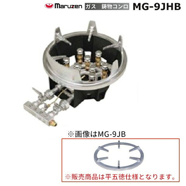 楽天市場】MG-9JHB マルゼン 鋳物コンロ 平五徳 《スーパージャンボ