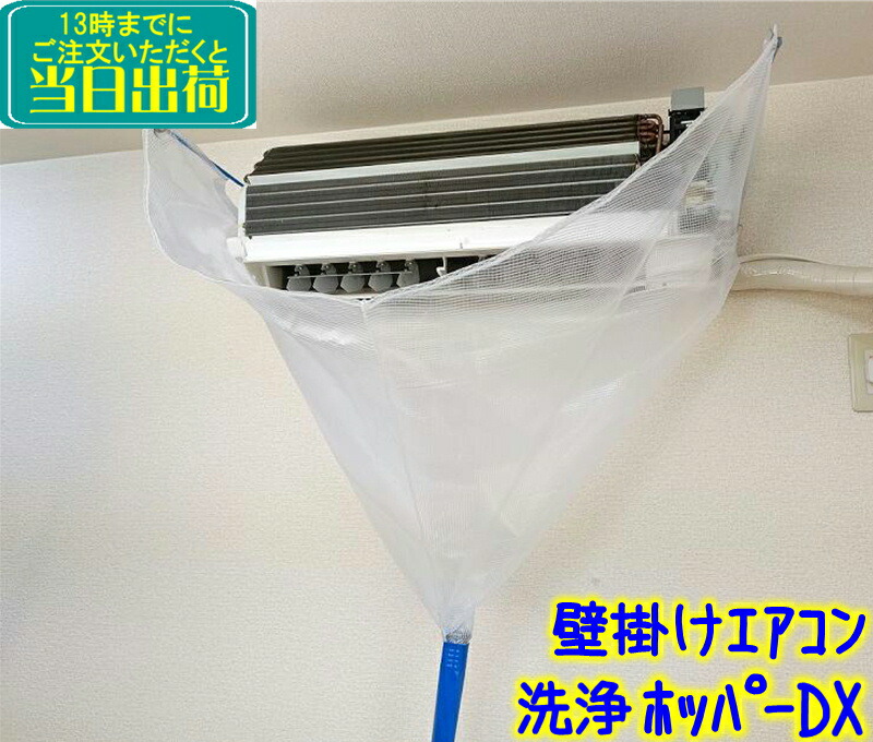 楽天市場】壁掛けエアコン洗浄ホッパーDX （エアコン洗浄カバー