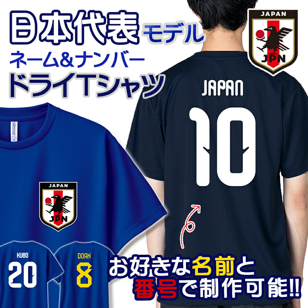 楽天市場】オーダーメイド サッカー 日本代表 ネーム&ナンバー ドライ
