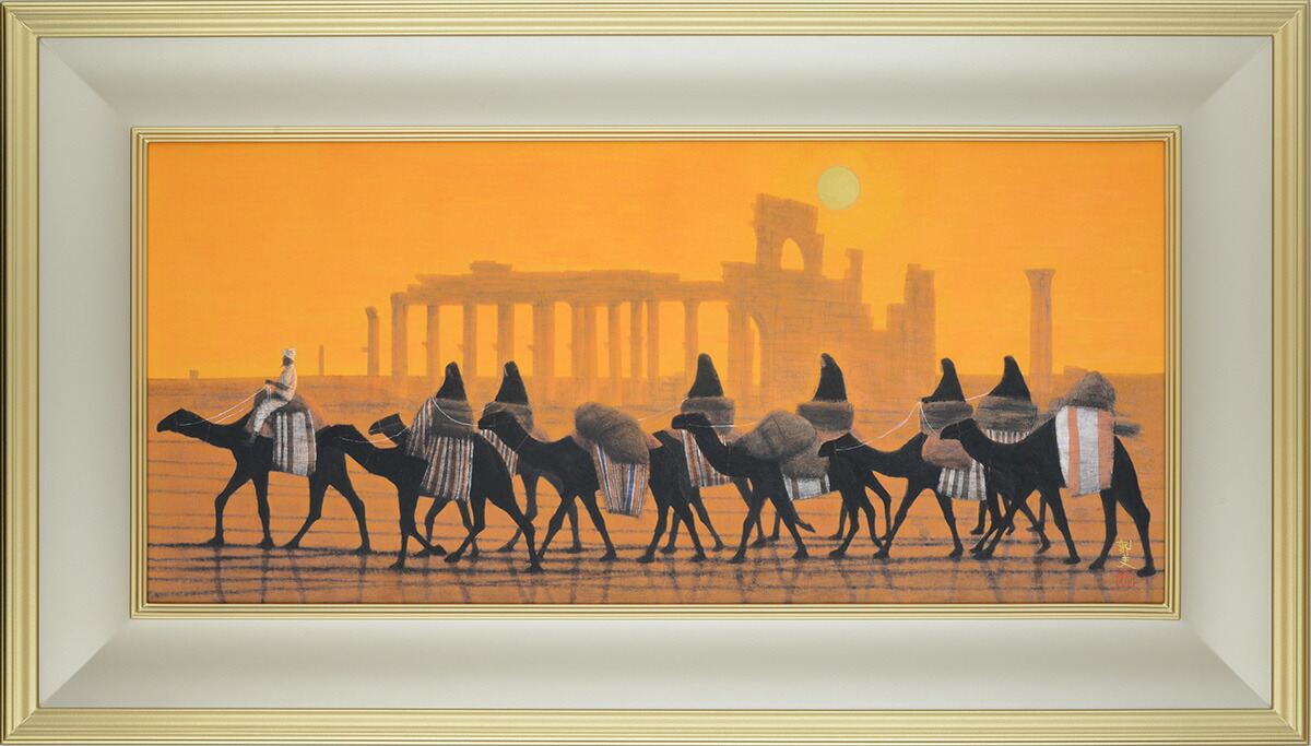 楽天市場】平山郁夫 パルミラ遺跡を行く・朝 変形25号大 巧藝画 岩絵具