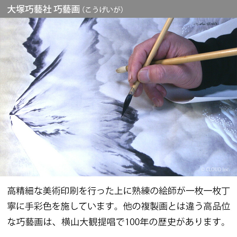 横山大観 霊峰飛鶴 （額・掛軸） 巧藝画 大塚巧藝社 富士 1337d 【