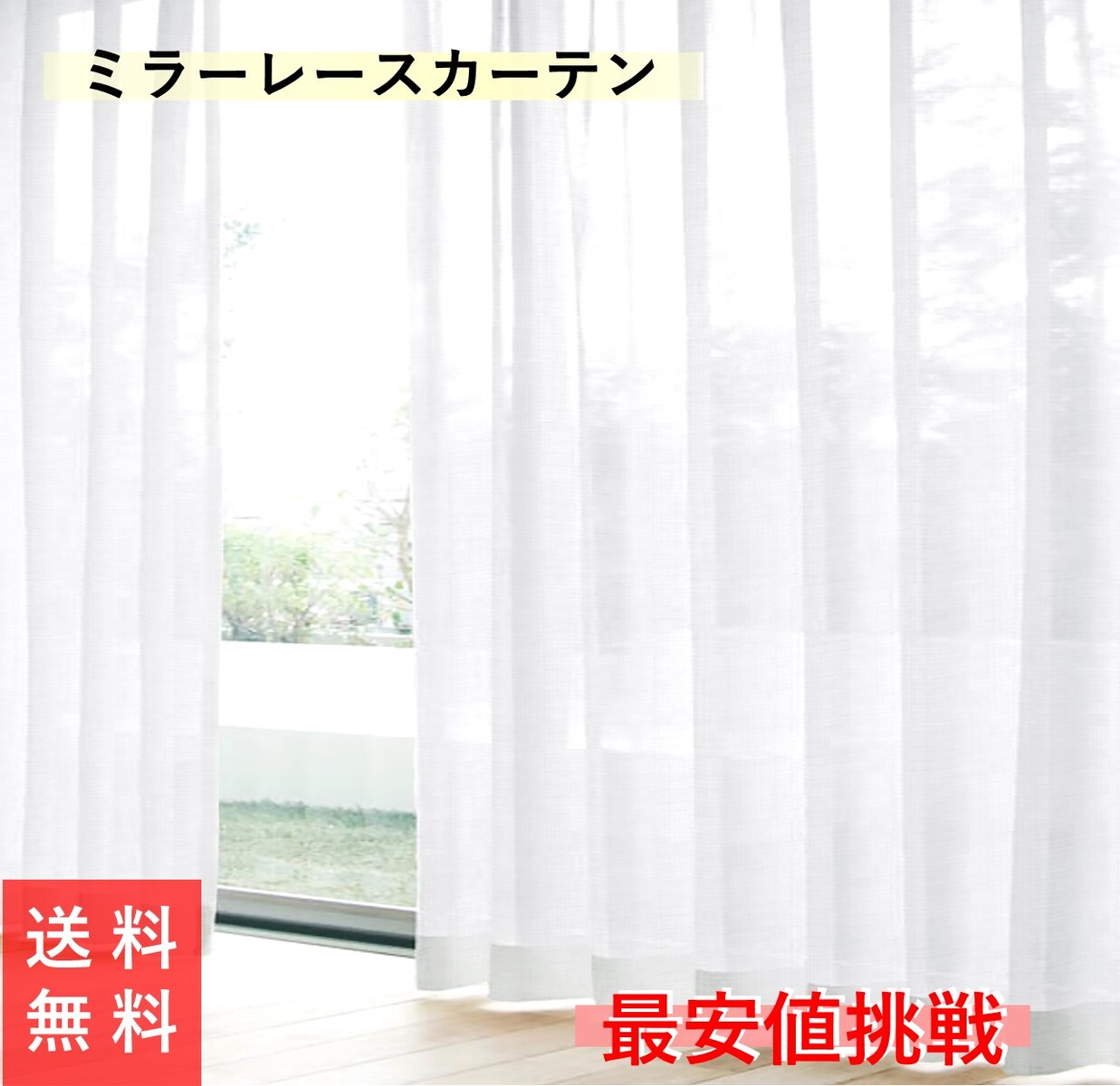 楽天市場】レースカーテン ミラー 外から見えにくい UV 2枚組 幅