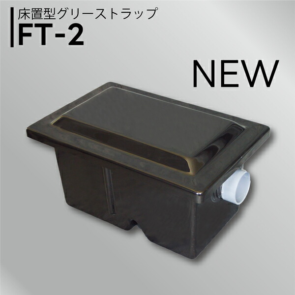 楽天市場】○ホーコス【FT-2】床置型グリース阻集器 グリーストラップ