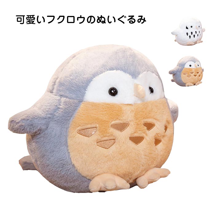 楽天市場】フクロウ ふくろう ぬいぐるみ 抱き枕 クッション お祝い 梟