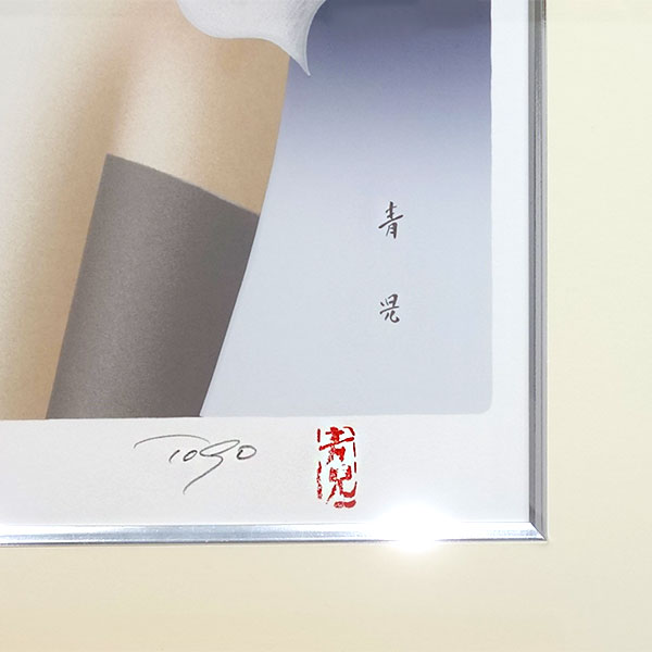 楽天市場】版画 東郷青児 「想い出」 シルクスクリーン 額付き 限定300